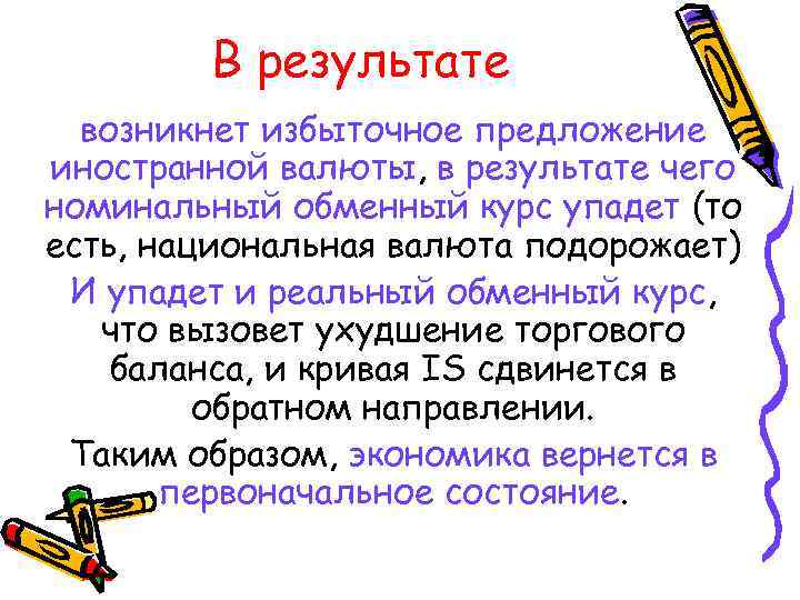 В результате возникнет избыточное предложение иностранной валюты, в результате чего номинальный обменный курс упадет