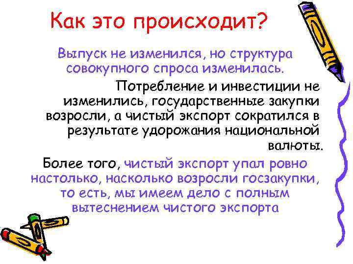 Как это происходит? Выпуск не изменился, но структура совокупного спроса изменилась. Потребление и инвестиции