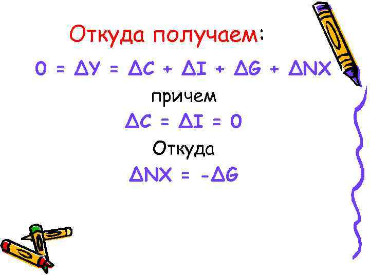 Откуда получаем: 0 = ΔY = ΔC + ΔI + ΔG + ΔNX причем