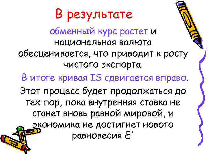 В результате обменный курс растет и национальная валюта обесценивается, что приводит к росту чистого