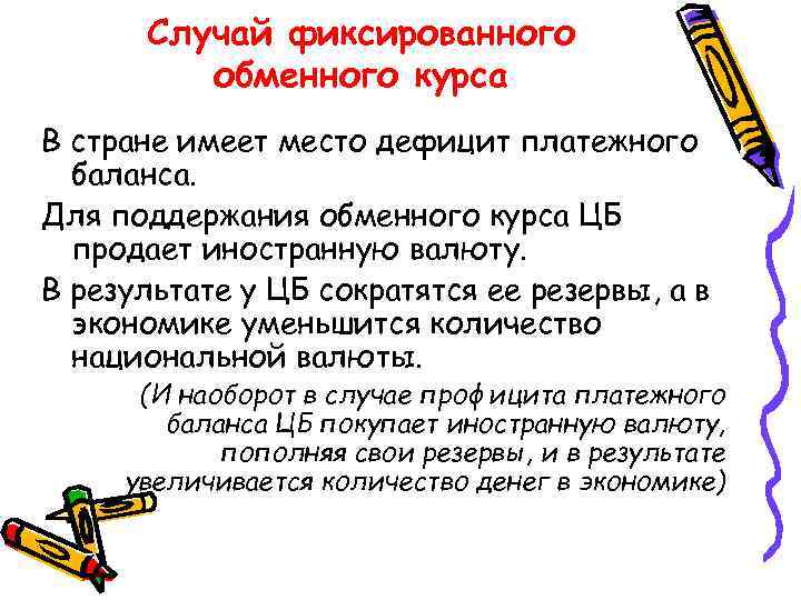 Случай фиксированного обменного курса В стране имеет место дефицит платежного баланса. Для поддержания обменного