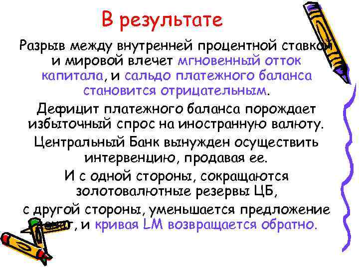 В результате Разрыв между внутренней процентной ставкой и мировой влечет мгновенный отток капитала, и