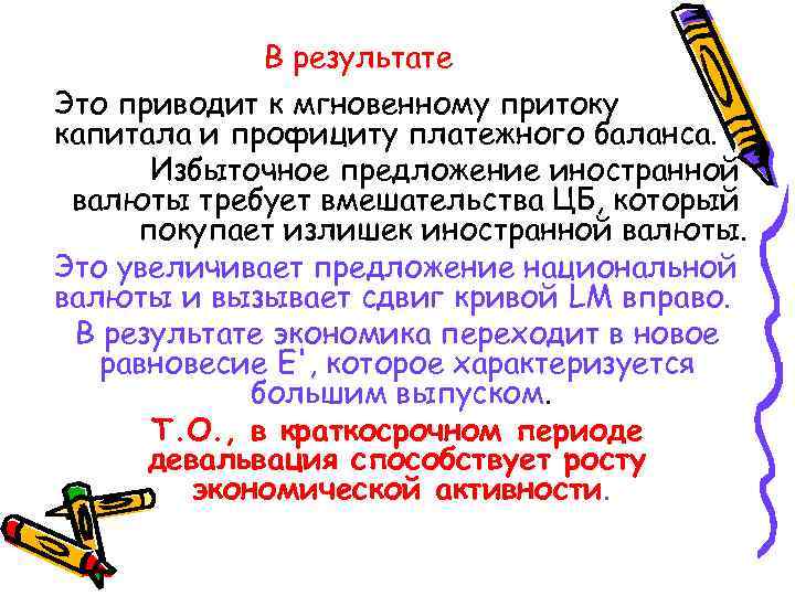 В результате Это приводит к мгновенному притоку капитала и профициту платежного баланса. Избыточное предложение