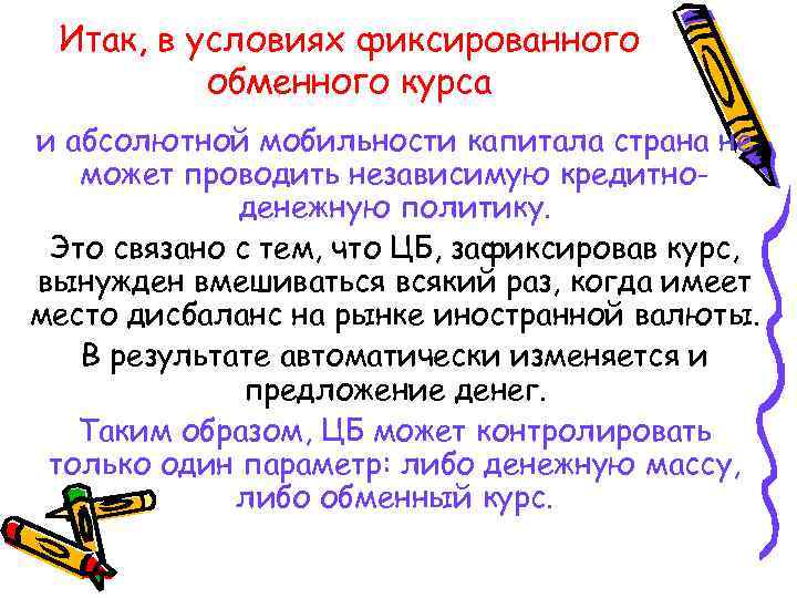 Итак, в условиях фиксированного обменного курса и абсолютной мобильности капитала страна не может проводить