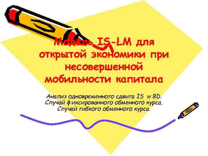 Модель IS-LM для открытой экономики при несовершенной мобильности капитала Анализ одновременного сдвига IS и
