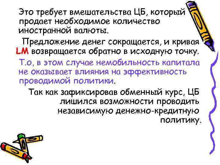 Это требует вмешательства ЦБ, который продает необходимое количество иностранной валюты. Предложение денег сокращается, и