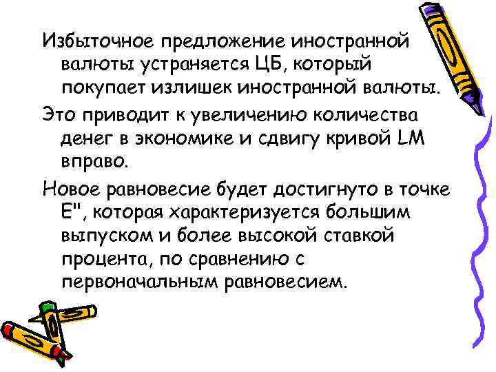 Избыточное предложение иностранной валюты устраняется ЦБ, который покупает излишек иностранной валюты. Это приводит к