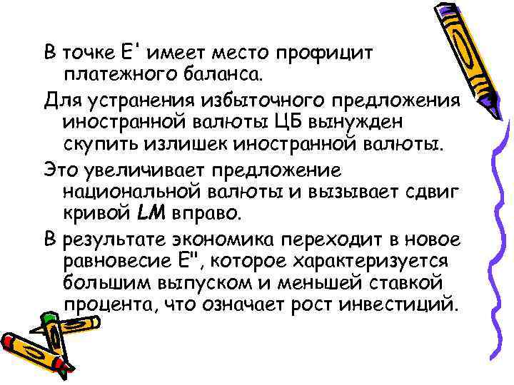 В точке E' имеет место профицит платежного баланса. Для устранения избыточного предложения иностранной валюты