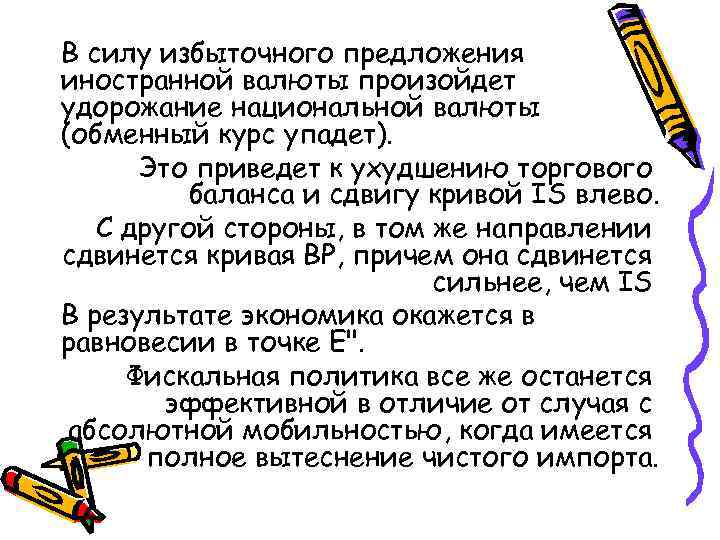 В силу избыточного предложения иностранной валюты произойдет удорожание национальной валюты (обменный курс упадет). Это