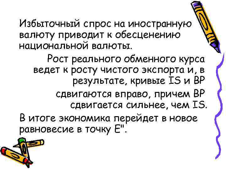 Избыточный спрос на иностранную валюту приводит к обесценению национальной валюты. Рост реального обменного курса