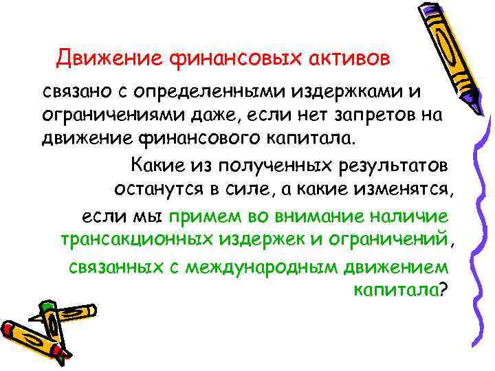 Движение финансовых активов связано с определенными издержками и ограничениями даже, если нет запретов на