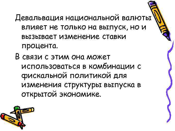 Девальвация национальной валюты влияет не только на выпуск, но и вызывает изменение ставки процента.