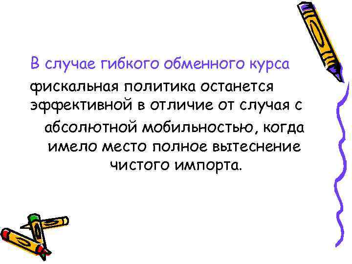 В случае гибкого обменного курса фискальная политика останется эффективной в отличие от случая с