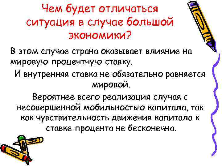 Чем будет отличаться ситуация в случае большой экономики? В этом случае страна оказывает влияние