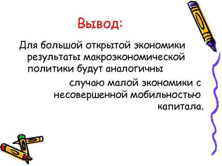 И в других аналогичных случаях. Несовершенная мобильность капитала. Несовершенная мобильность.