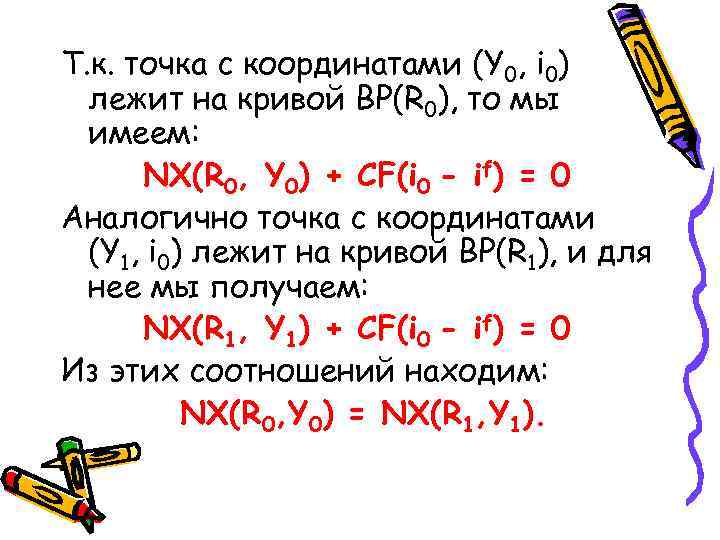 Т. к. точка с координатами (Y 0, i 0) лежит на кривой BP(R 0),