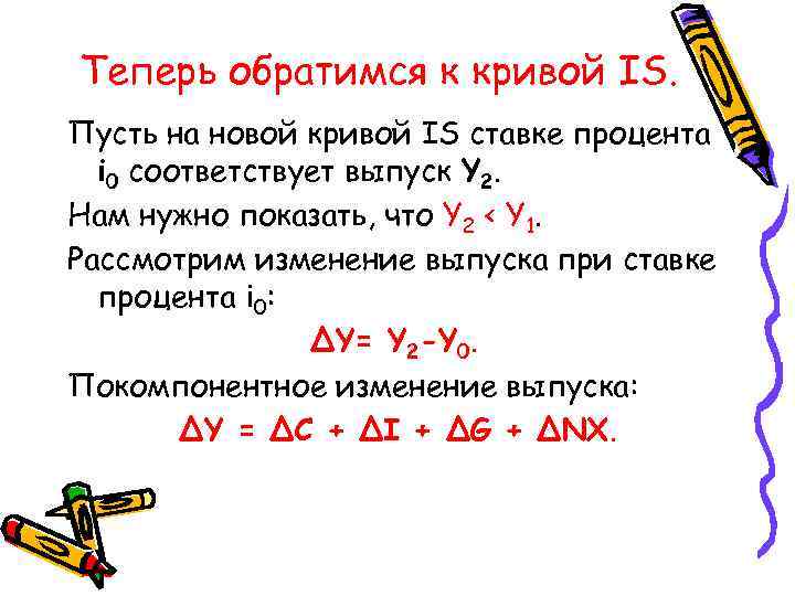 Теперь обратимся к кривой IS. Пусть на новой кривой IS ставке процента i 0
