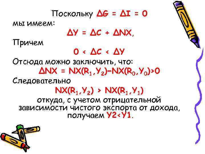 Поскольку ΔG = ΔI = 0 мы имеем: ΔY = ΔC + ΔNX, Причем