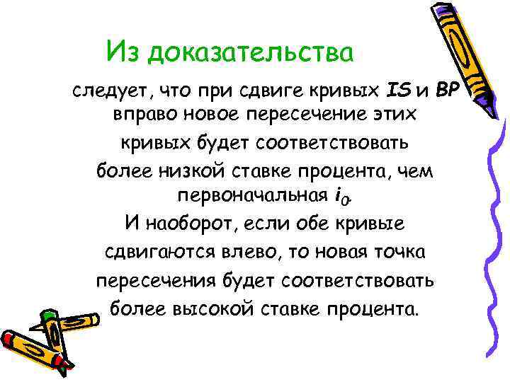 Из доказательства следует, что при сдвиге кривых IS и BP вправо новое пересечение этих