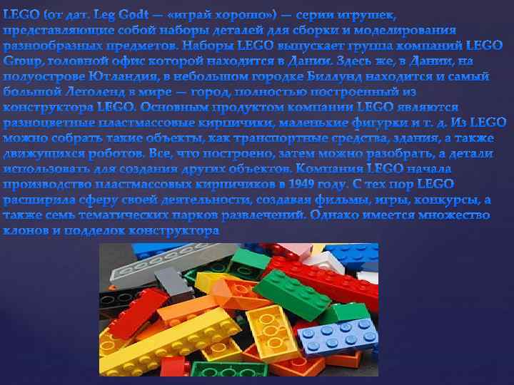 LEGO (от дат. Leg Godt — «играй хорошо» ) — серии игрушек, представляющие собой