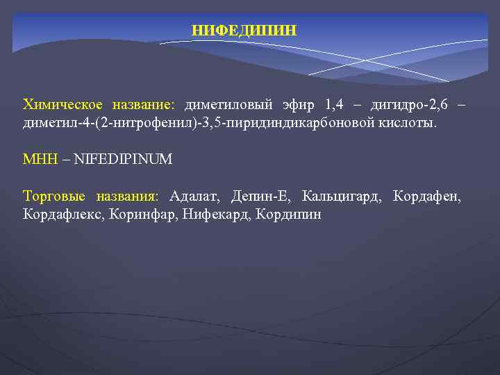 НИФЕДИПИН Химическое название: диметиловый эфир 1, 4 – дигидро-2, 6 – диметил-4 -(2 -нитрофенил)-3,