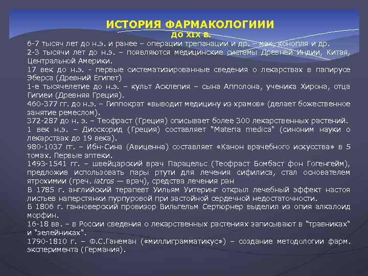 ИСТОРИЯ ФАРМАКОЛОГИИИ ДО XIX В. 6 -7 тысяч лет до н. э. и ранее