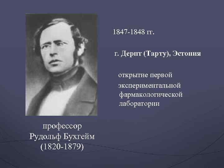 1847 -1848 гг. г. Дерпт (Тарту), Эстония открытие первой экспериментальной фармакологической лаборатории профессор Рудольф