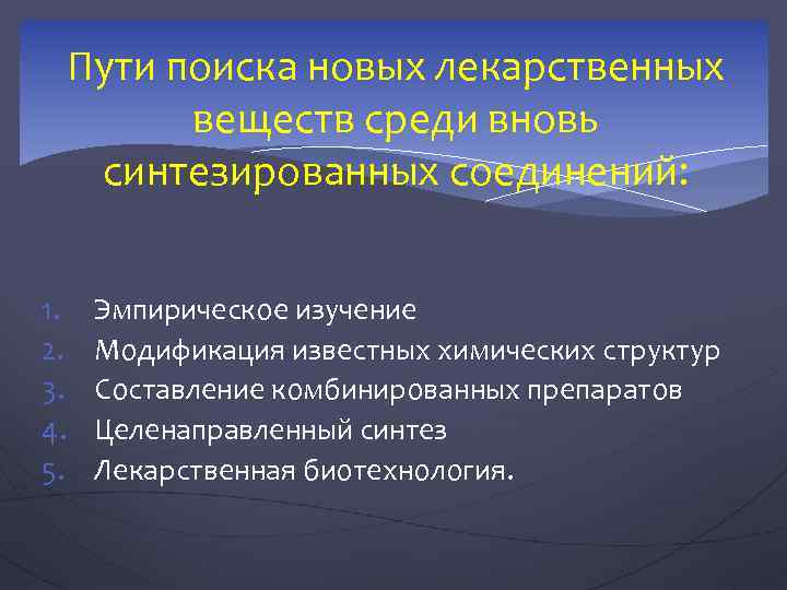 Пути поиска новых лекарственных веществ среди вновь синтезированных соединений: 1. 2. 3. 4. 5.