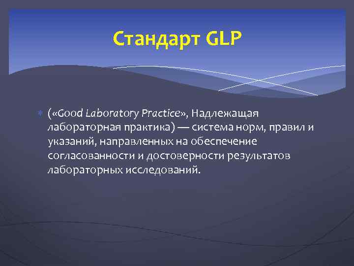 Стандарт GLP ( «Good Laboratory Practice» , Надлежащая лабораторная практика) — система норм, правил