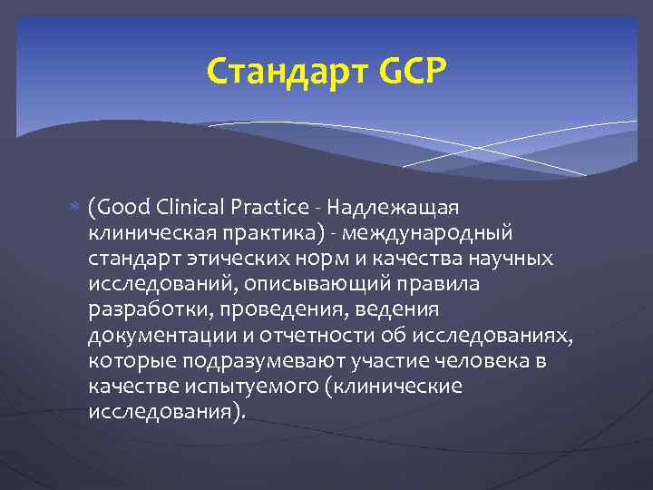 Надлежащее руководство. GCP надлежащая клиническая практика. GCP стандарты надлежащей клинической практики. Надлежащая клиническая практика GCP презентация. Качественная клиническая практика GCP.