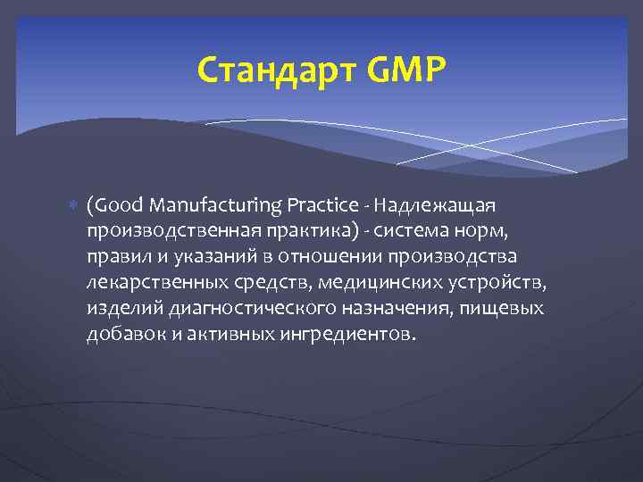 Стандарт GMP (Good Manufacturing Practice - Надлежащая производственная практика) - система норм, правил и