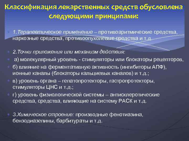 Классификация лекарственных средств обусловлена следующими принципами: 1. Терапевтическое применение – противоаритмические средства, наркозные средства,