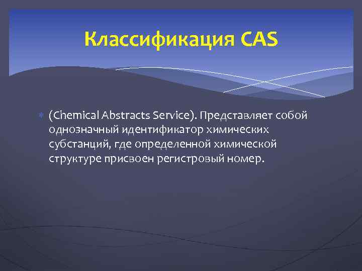 Классификация CAS (Chemical Abstracts Service). Представляет собой однозначный идентификатор химических субстанций, где определенной химической