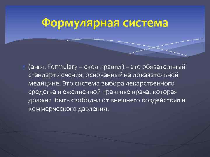 Формулярная система (англ. Formulary – свод правил) – это обязательный стандарт лечения, основанный на