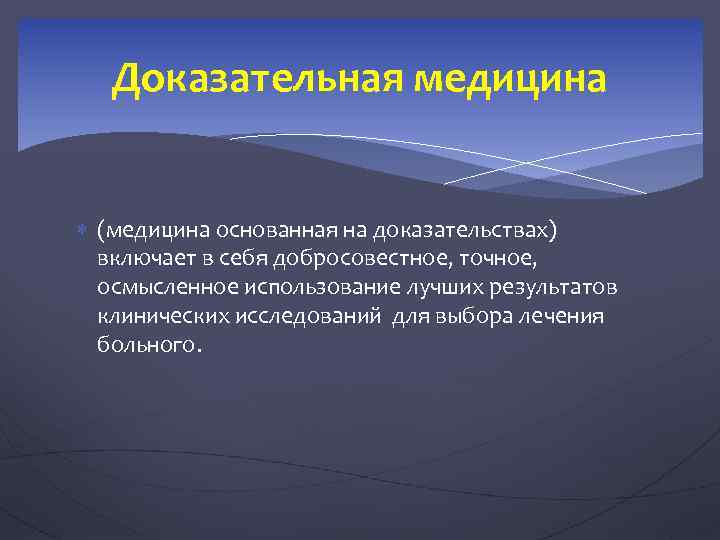 Доказательная медицина (медицина основанная на доказательствах) включает в себя добросовестное, точное, осмысленное использование лучших