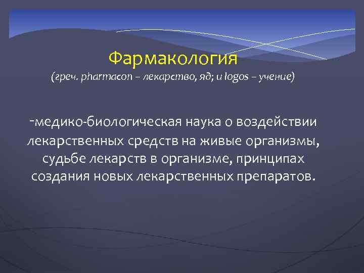 Фармакология (греч. pharmacon – лекарство, яд; и logos – учение) -медико-биологическая наука о воздействии