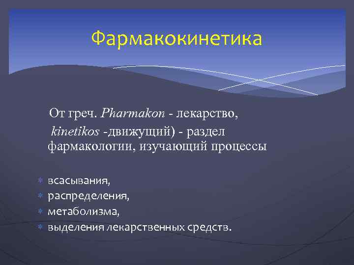 Фармакокинетика От греч. Pharmakon - лекарство, kinetikos -движущий) - раздел фармакологии, изучающий процессы всасывания,