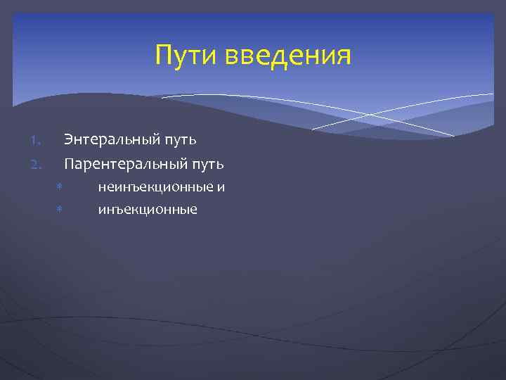 Пути введения 1. 2. Энтеральный путь Парентеральный путь неинъекционные и инъекционные 