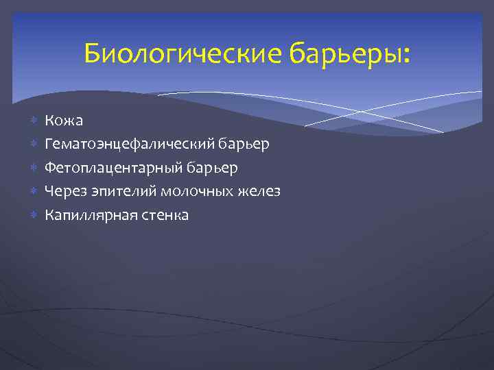 Биологические барьеры: Кожа Гематоэнцефалический барьер Фетоплацентарный барьер Через эпителий молочных желез Капиллярная стенка 