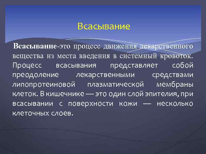 Всасывание-это процесс движения лекарственного вещества из места введения в системный кровоток. Процесс всасывания представляет