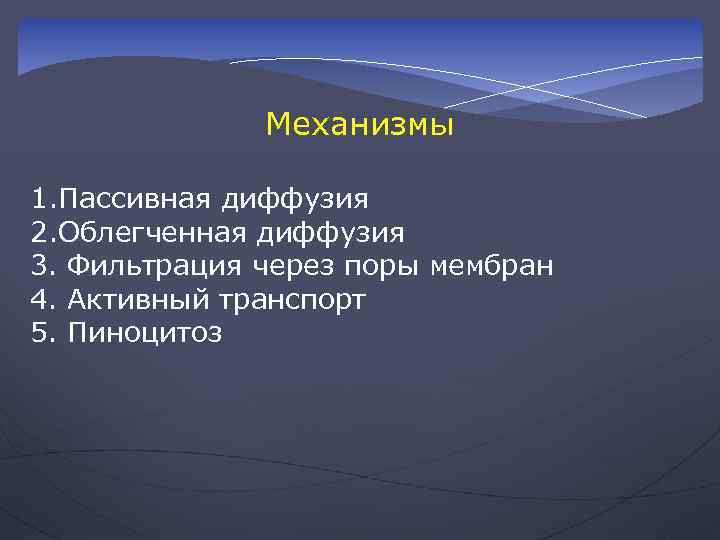 Механизмы 1. Пассивная диффузия 2. Облегченная диффузия 3. Фильтрация через поры мембран 4. Активный