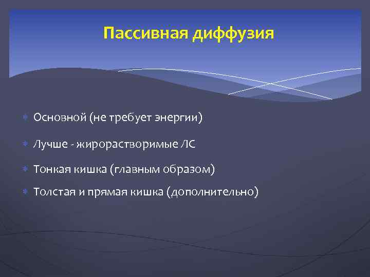 Пассивная диффузия Основной (не требует энергии) Лучше - жирорастворимые ЛС Тонкая кишка (главным образом)