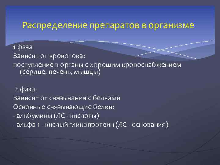 Распределение препаратов в организме 1 фаза Зависит от кровотока: поступление в органы с хорошим