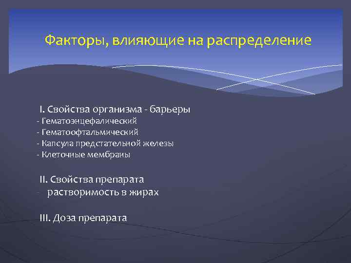 Факторы, влияющие на распределение I. Свойства организма - барьеры - Гематоэнцефалический - Гематоофтальмический -