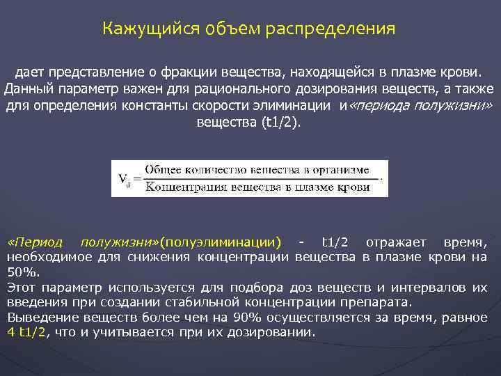 Кажущийся объем распределения дает представление о фракции вещества, находящейся в плазме крови. Данный параметр