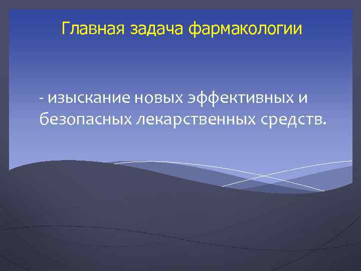 Главная задача фармакологии - изыскание новых эффективных и безопасных лекарственных средств. 