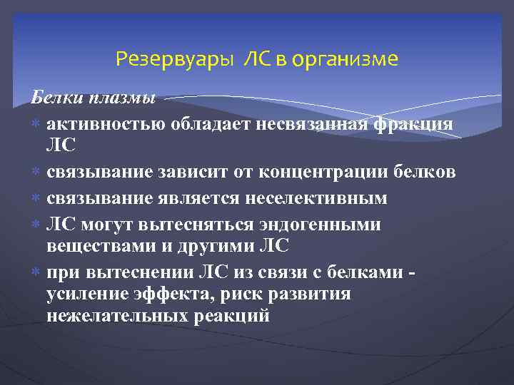 Резервуары ЛС в организме Белки плазмы активностью обладает несвязанная фракция ЛС связывание зависит от