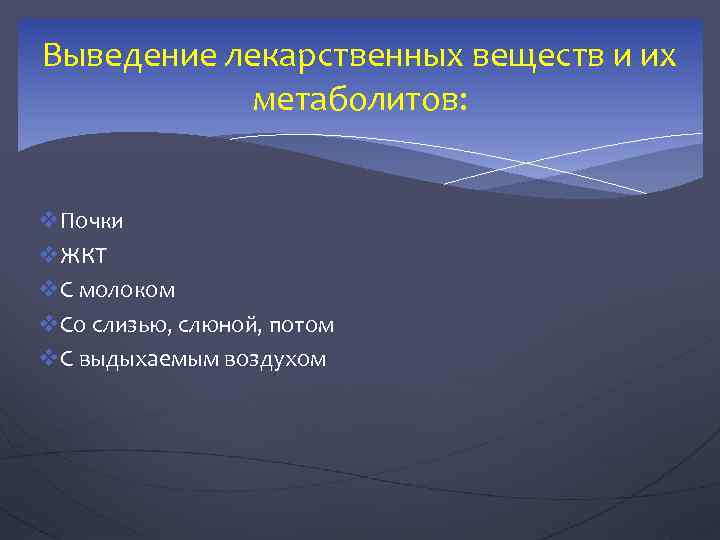 Выведение лекарственных веществ и их метаболитов: v. Почки v. ЖКТ v. С молоком v.