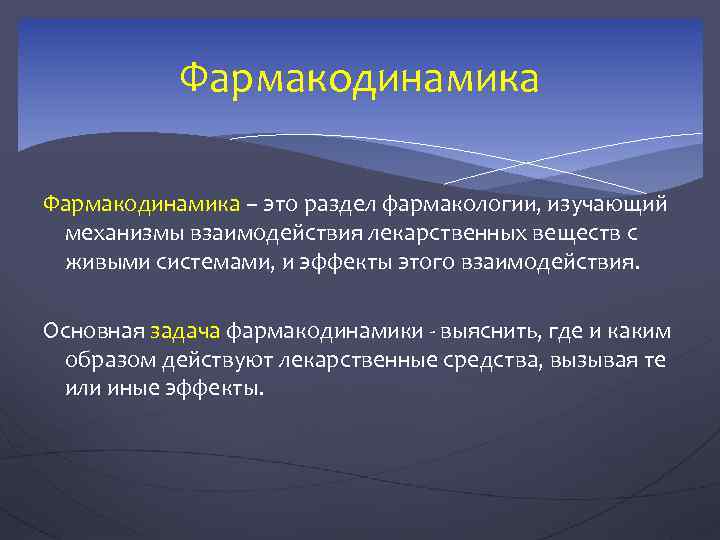 Фармакодинамика – это раздел фармакологии, изучающий механизмы взаимодействия лекарственных веществ с живыми системами, и