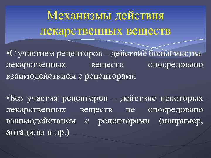 Механизмы действия лекарственных веществ • С участием рецепторов – действие большинства лекарственных веществ опосредовано